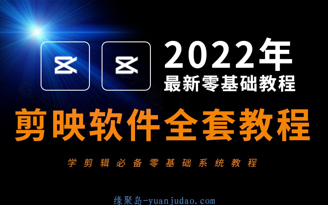 剪映电脑版教程全套合集（年薪30万必学的视频剪辑教程）