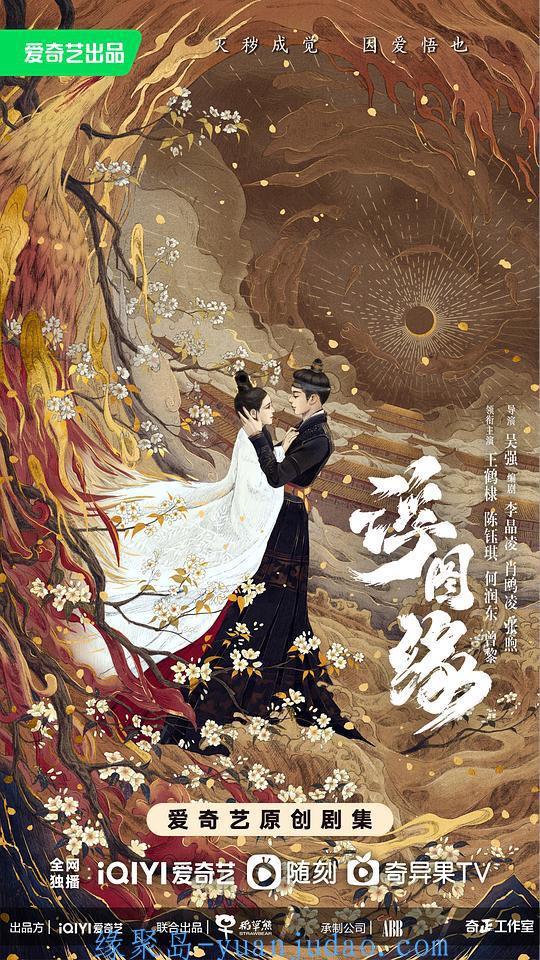 [剧集] 浮图缘.第一季.[全36集][中文字幕].Unchained.Love.2022.WEB-DL.2160p.H265.DDP.AAC