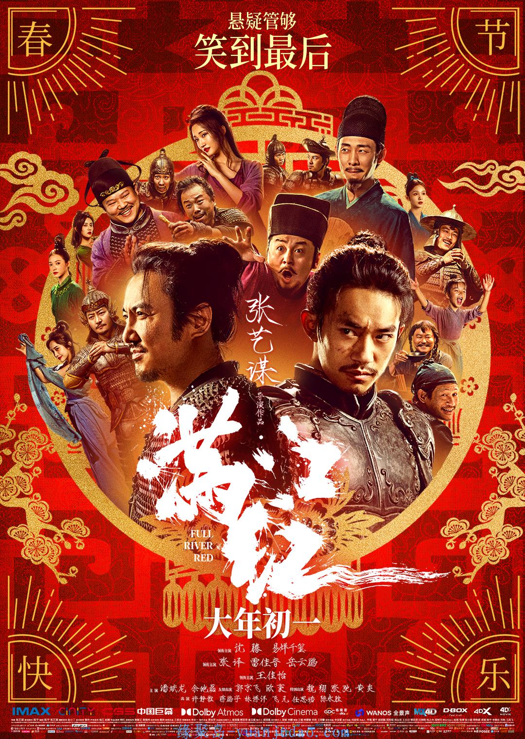 [电影] 满江红.2023.张艺谋.沈腾.易烊千玺.张译.雷佳音.岳云鹏.H265.高清TC版