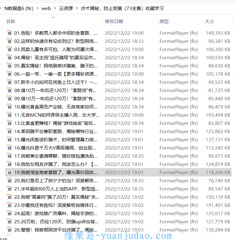 [资料] 诈术揭秘，防止受骗（73全集）收藏学习
