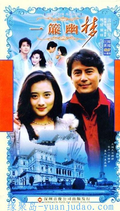 [剧集] 一帘幽梦陈德容96版 [全47集]
