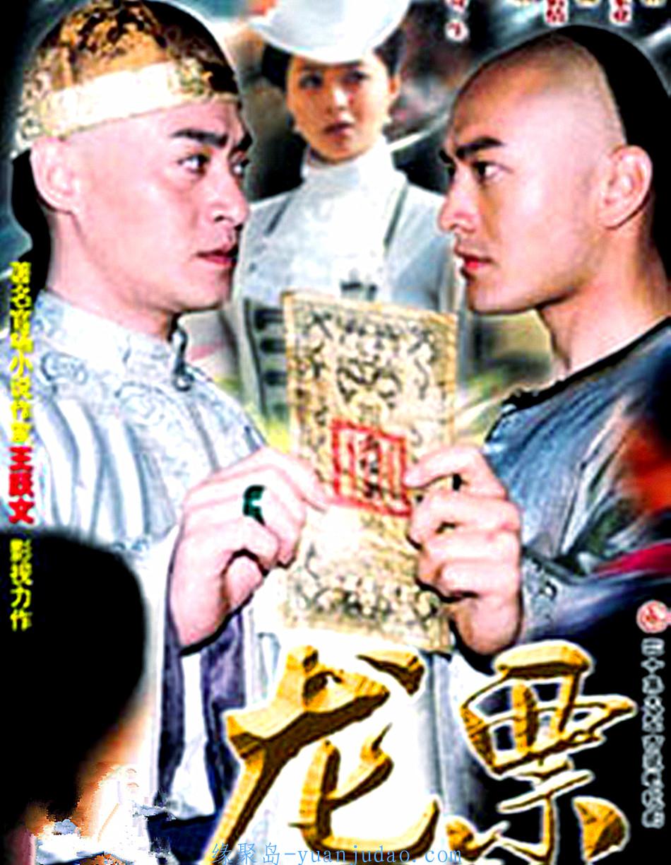 [电视剧] 龙票 (2004)[全40集]