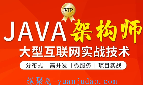 [课程] 图灵-JAVA互联网架构师五期价值12880元