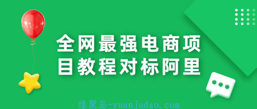 [网赚相关] 全网最强电商项目教程对标阿里