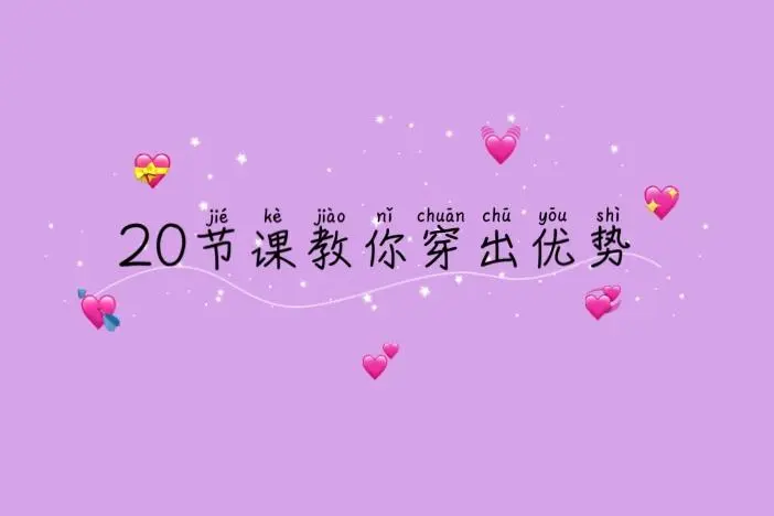 [课程]  20节课教你穿出优势（千聊）,第1张