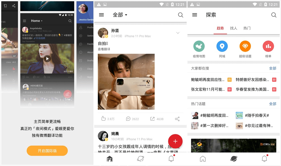 [Android] 微博轻享版APP(微博国际版)_v6.1.1_去广告版