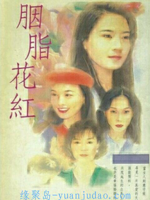 [剧集] 胭脂花红 (1996)【全41集】