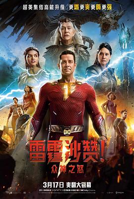 [电影] 雷霆<strong>沙赞</strong>2 众神之怒 Shazam! Fury of the Gods (2023)