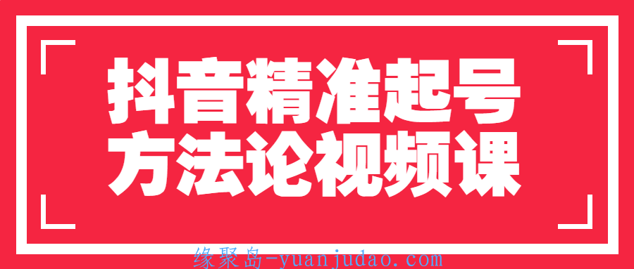 [新媒体运营] <strong>抖音</strong>精准起号方法论视频课