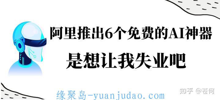 [<strong>福利</strong>线报] 阿里推出的6个免费的 AI 神器是想让我失业吧