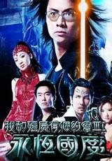 [电视剧] [TVB] [我和僵尸有个约会1-3] [全35集/43集/38集] [国粤双语] [DVD-MKV] [收藏版] 