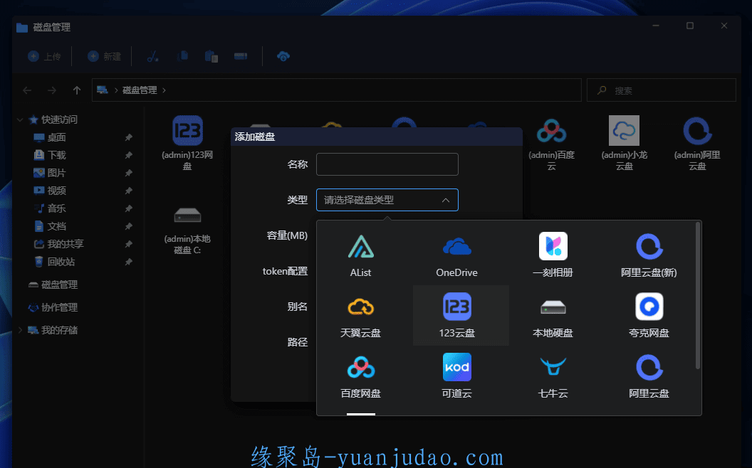 [网盘辅助] 腾飞WebOS 网盘聚合挂载工具 v1.3.2 最新版