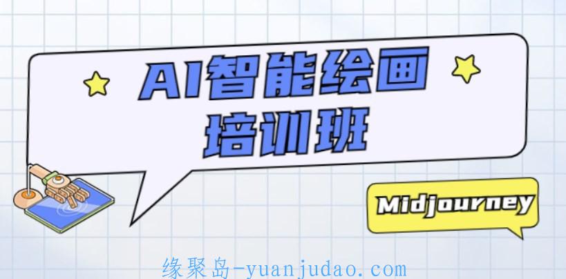 [课程] AI智能绘画培训班：从0到1从熟悉AI的工具到熟练生成自己设计作品的AI绘画课