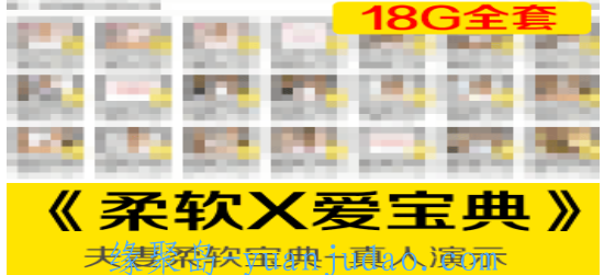 [两性情感]《柔软X爱宝典》珍藏版DVD教学(全12卷)，最完整最实用的一套X爱教程