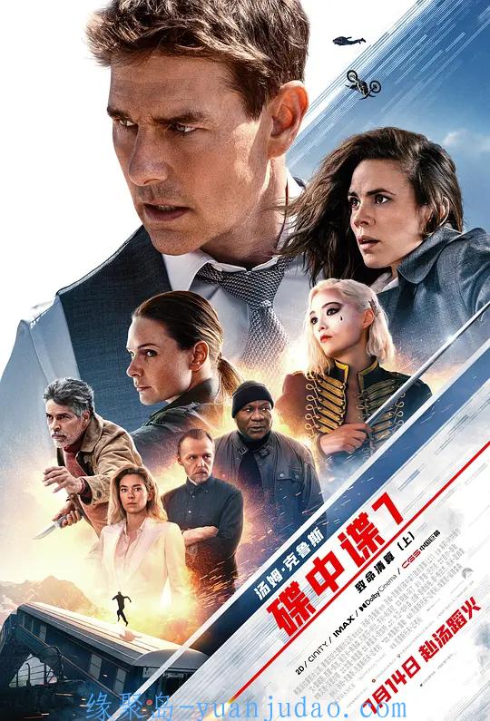 [电影] 碟中谍7：致命清算（上） Mission: Impossible – Dead Reckoning Part One (2023) [MP4] TC尝鲜版 