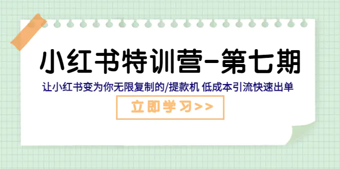 [课程] 小红书特训营-第七期 让小红书变为你无限复制的/提款机 低成本引流快速出单,[课程] 小红书特训营-第七期 让小红书变为你无限复制的/提款机 低成本引流快速出单.png,第1张