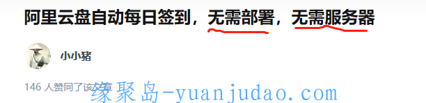 [经验分享] 使用金山文档的每日定时任务实现阿里云盘自动每日签到，无需部署，无需服务器