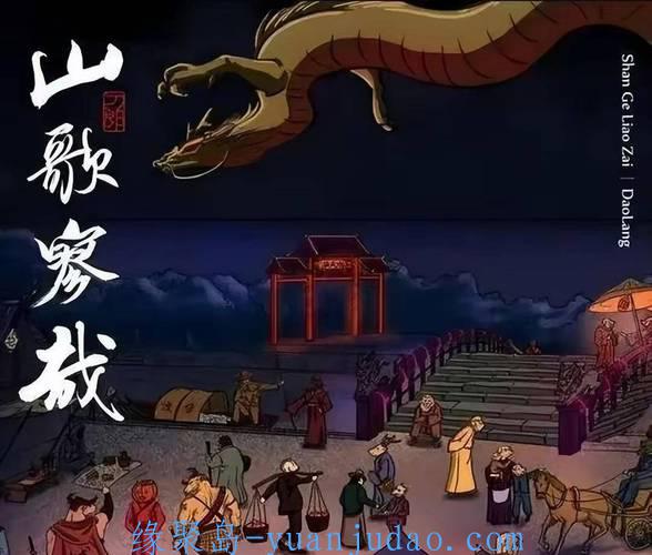 [音乐] 刀郎《山歌寥哉》罗刹海市专辑+伴奏[无损FLAC+MP3+MV]