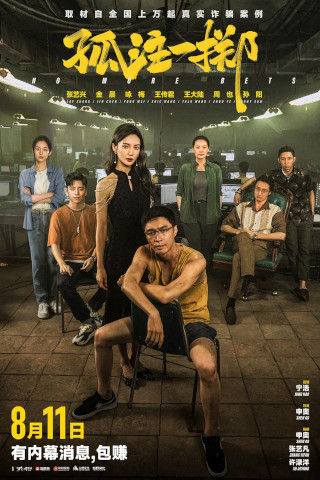 [TS国产电影] 孤注一掷（枪版尝鲜）.No.More.Bets.2023.Chinese.CAMRip.x264[5.88GB]