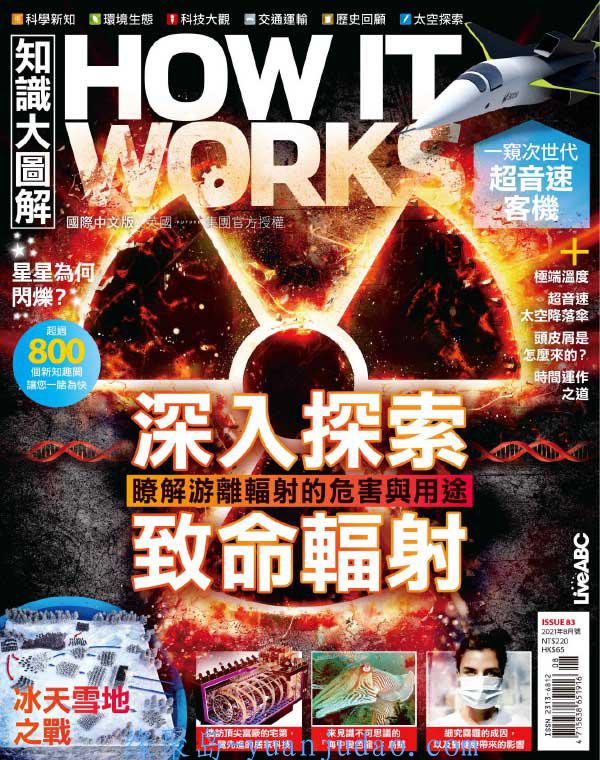 [杂志] how it works 知识大图解奥秘台湾版杂志 小合集