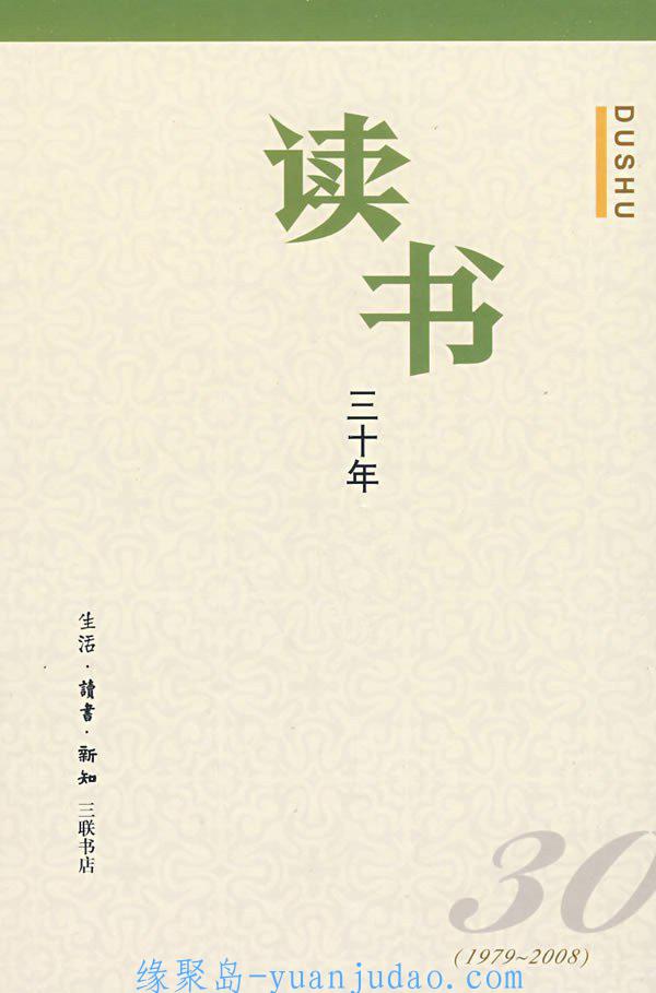 [杂志] 《读书》三十年精粹（1979—2008）PDF