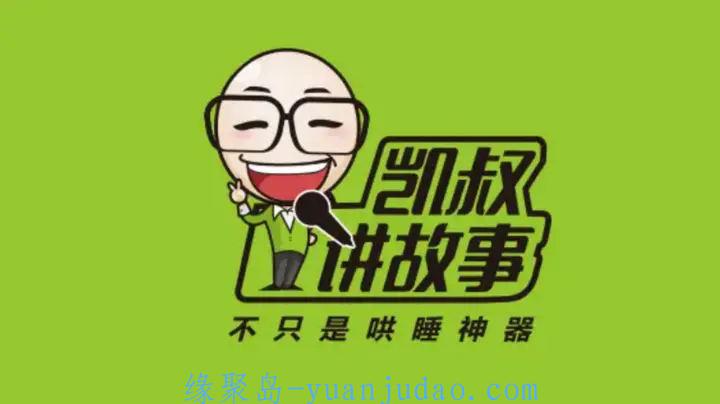 [有声读物] 凯叔讲故事.有声故事.780集MP3