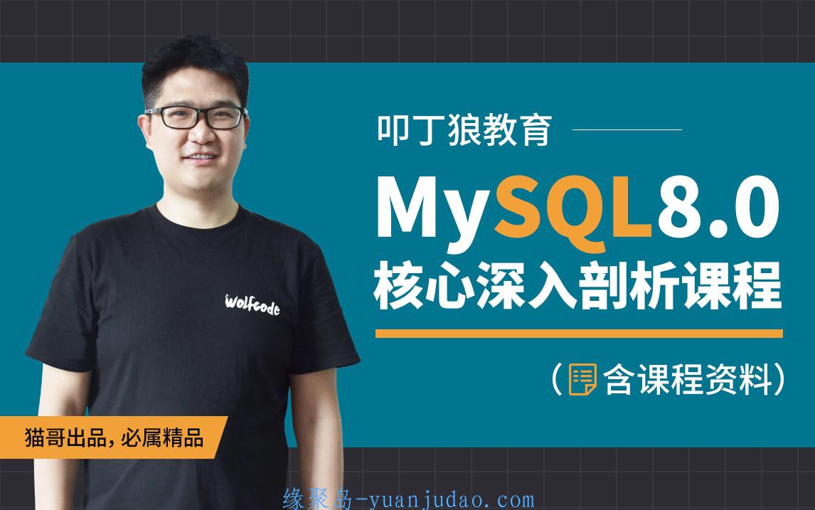 [课程] 叩丁狼教育-MySQL8.0核心深入剖析课程-4688元