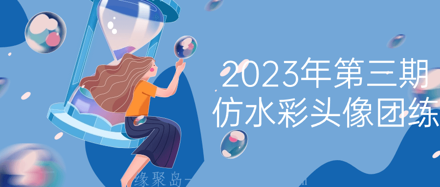 2023年第三期仿水彩头像团练