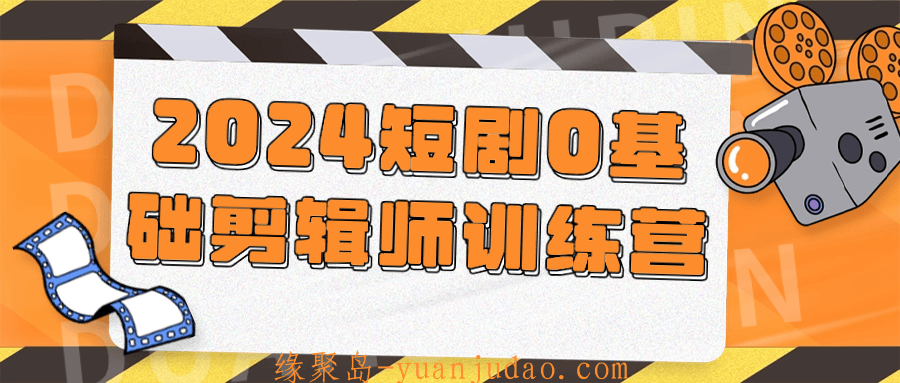 2024短剧0基础剪辑师训练营