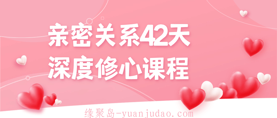 亲密关系42天深度修心课程