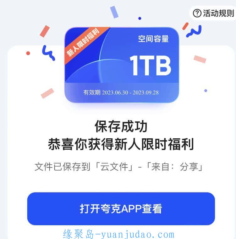 [网盘福利] 夸克网盘免费领取1TB空间的方法