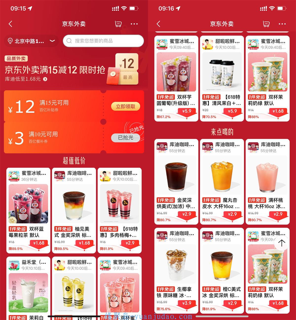 限时京东外卖点奶茶超级补贴