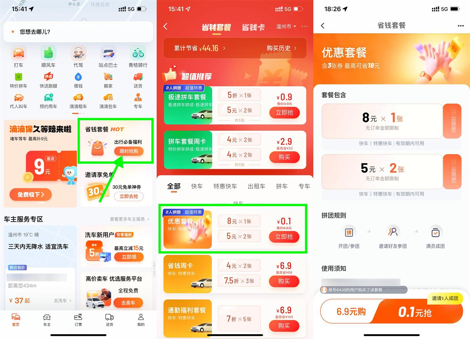 滴滴0.1亓买特惠拼团打车券