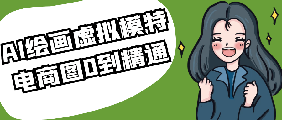轻松生成高质量电商图，AI绘画虚拟模特电商图0到精通