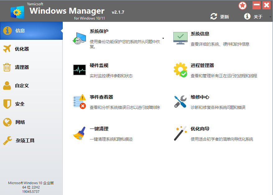 Win10win11系统优化大师Yamicsoft Windows Manager v2.1.7