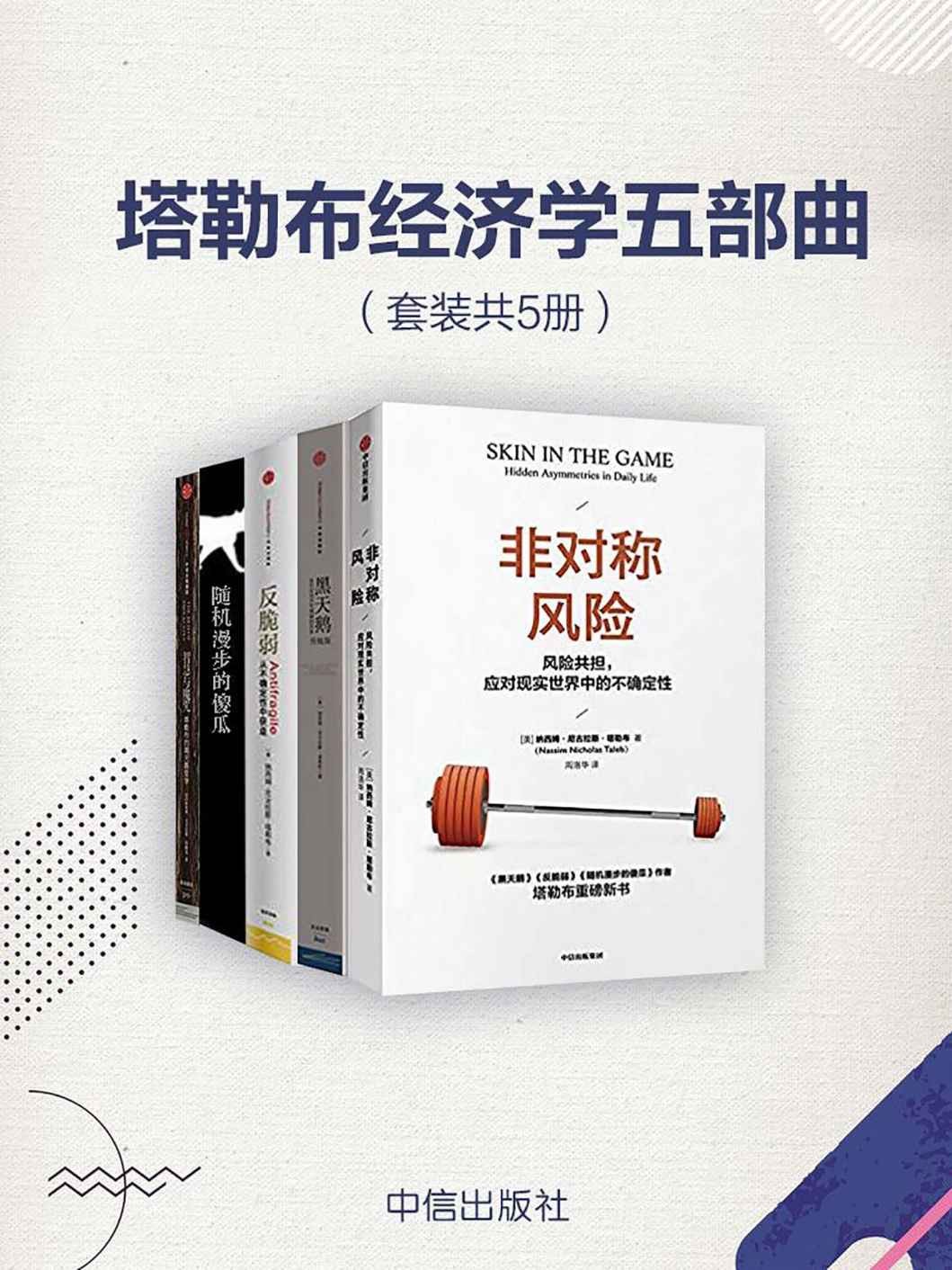 《塔勒布经济学五部曲》套装共5册【投资理财必读】［PDF/awz3/epub/mobi］