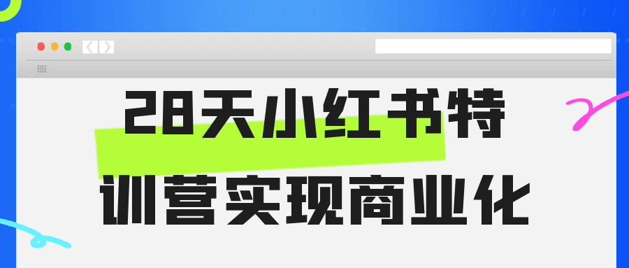 28天小红书特训营实现商业化，传授 AI 创作技巧，揭秘多元变现路径