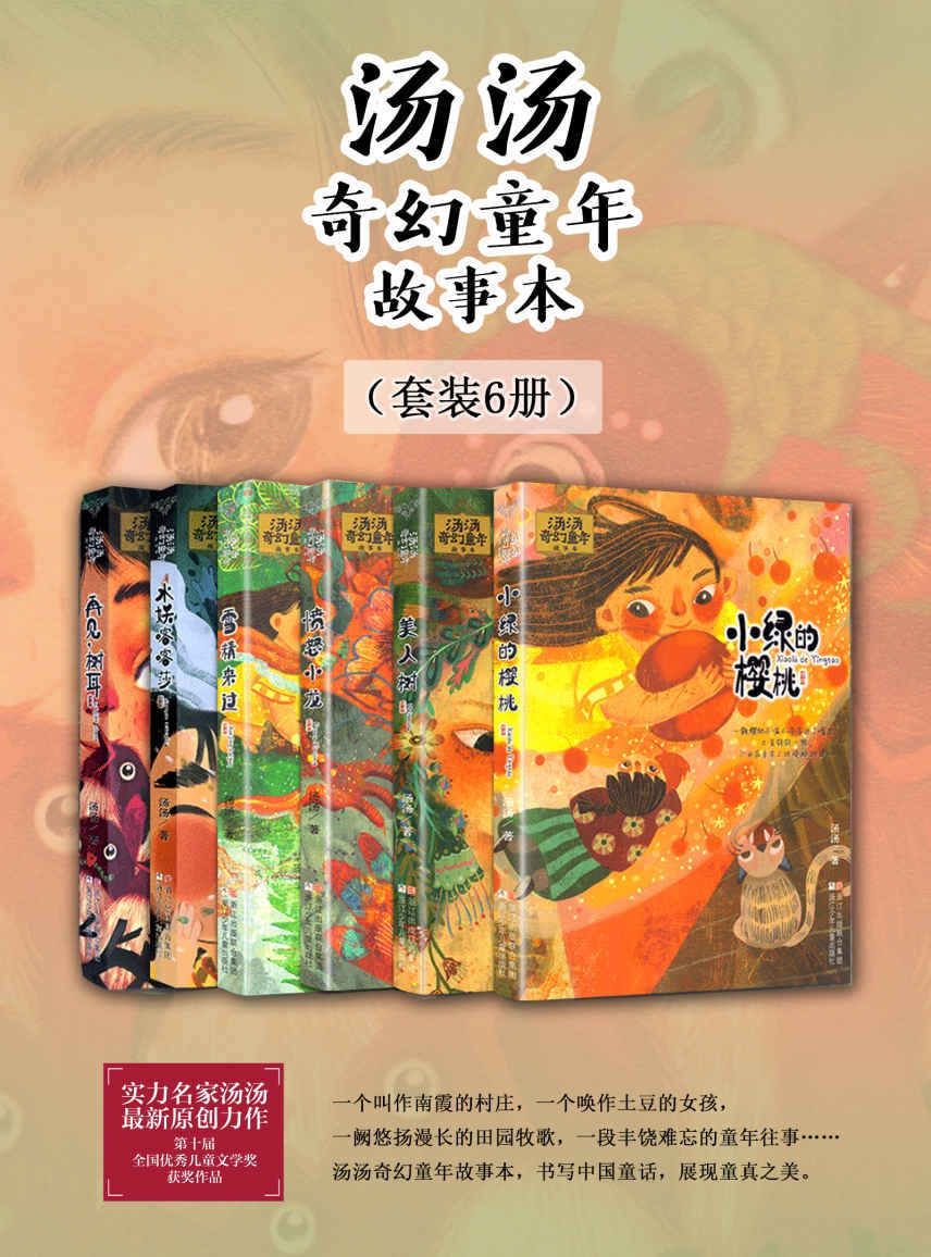 经典儿童故事本《汤汤奇幻童年故事本》（套装6册）［PDF］［75.2MB］