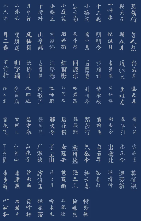 古风古韵中文字体92款ttf[700M]