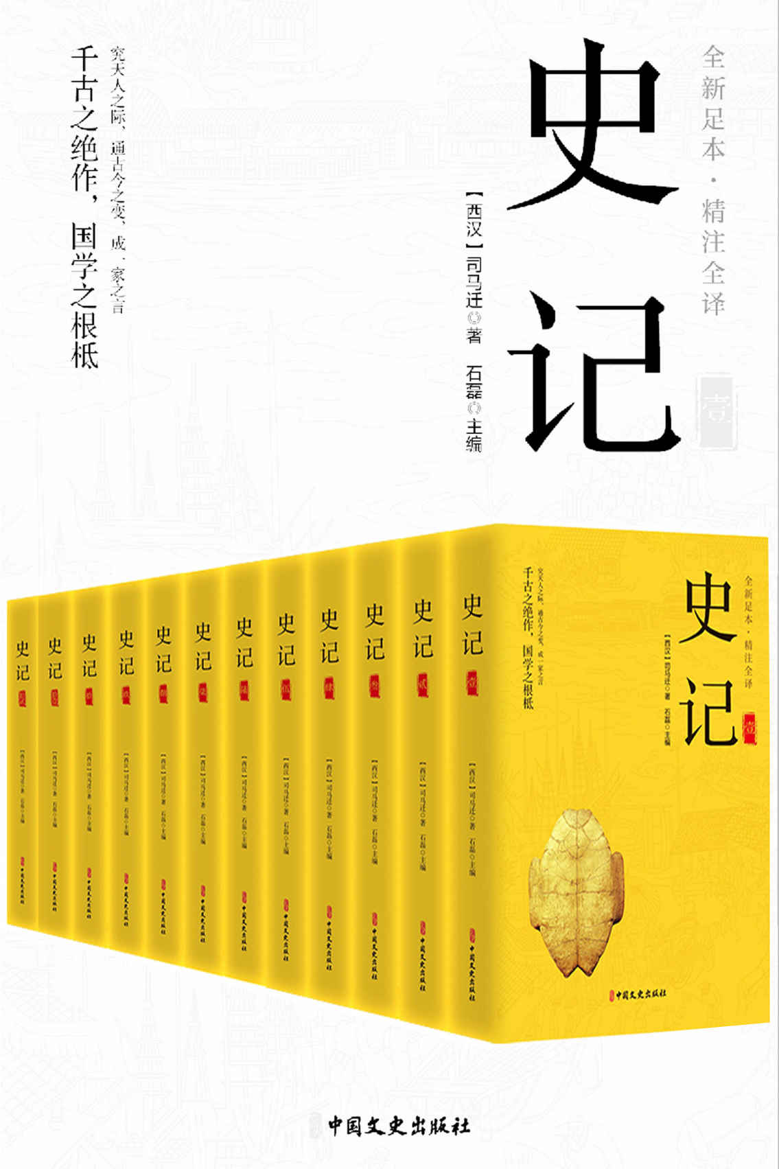 公认为是中国史书的典范“史家之绝唱，无韵之离骚”《史记》（精注全译）（全12册）[64.05MB]