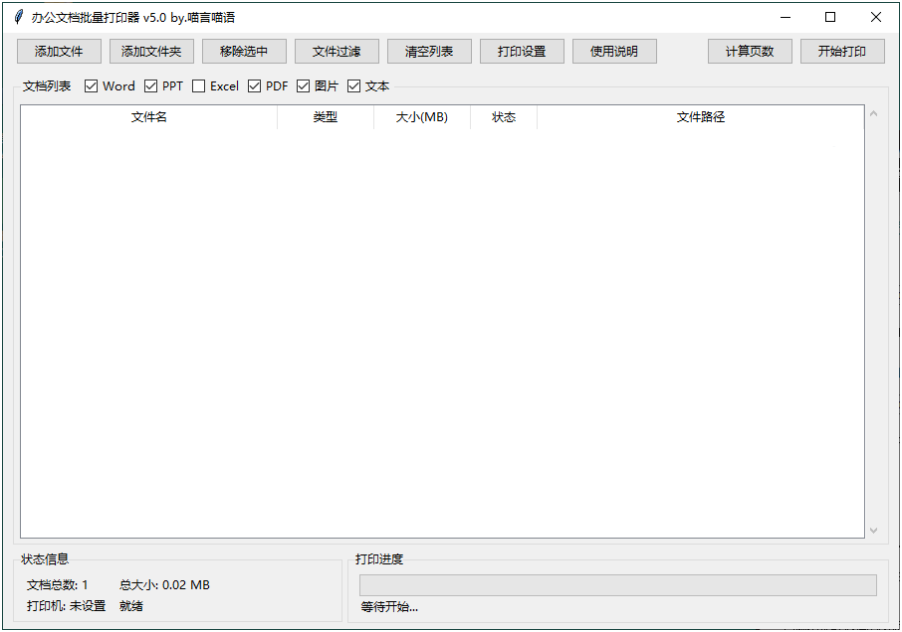 办公文档批量打印器v5.0单文件版,让用户轻松管理大量文档的打印任务