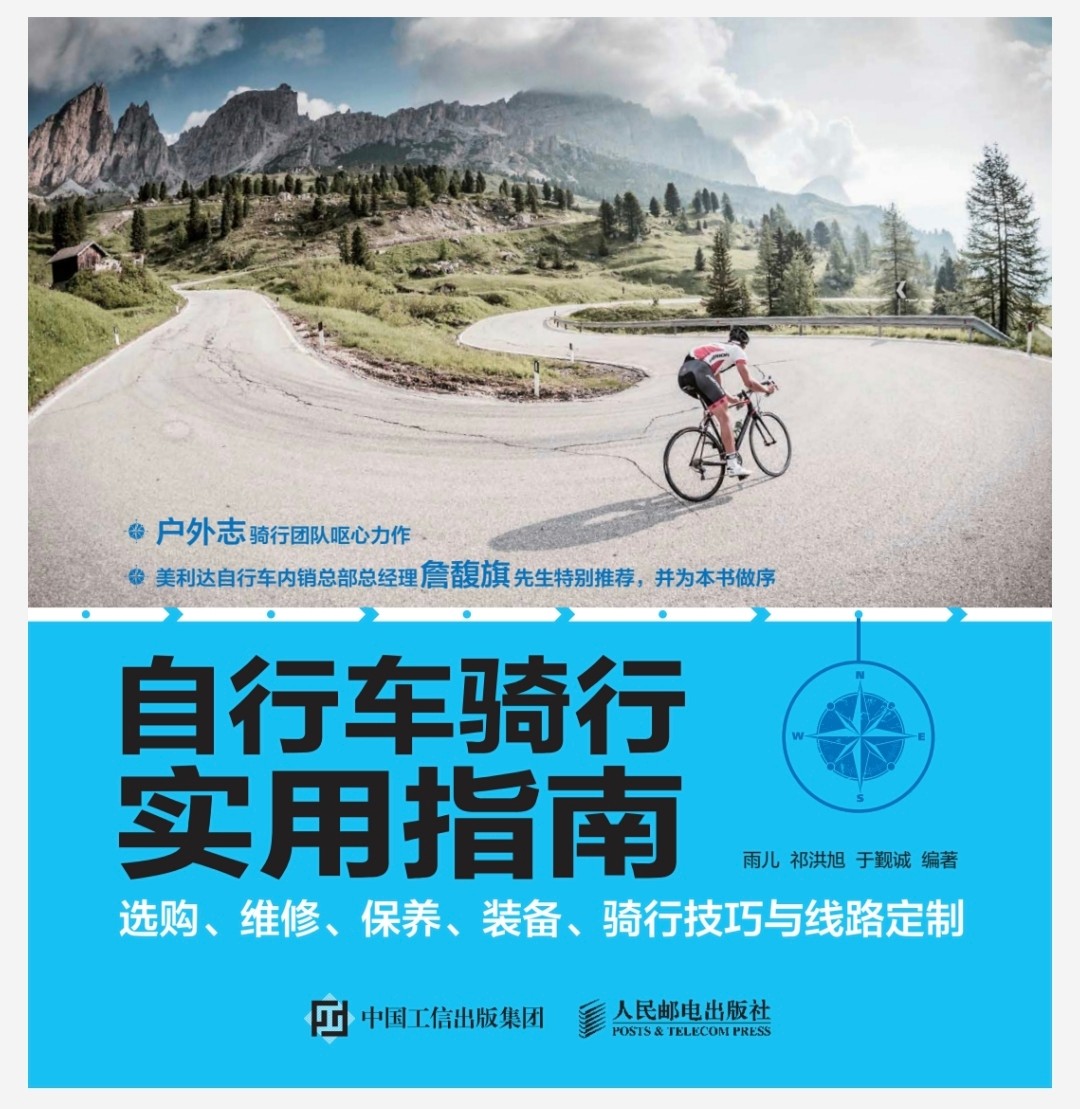 《自行车骑行实用指南》选购、维修、保养、装备、骑行技巧与线路定制