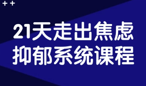 21天走出焦虑抑郁系统课程,结合理论与实践重获生活的平衡与愉悦感[4.2GB]