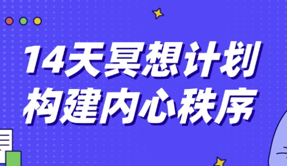 14天冥想计划构建内心秩序,短时间内体验到心灵的宁静与平衡[6.4GB]