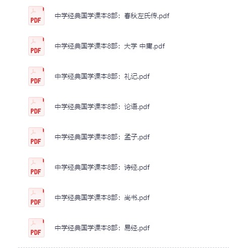 《小学+初中国学必备读本》（共18册）[PDF][756MB]